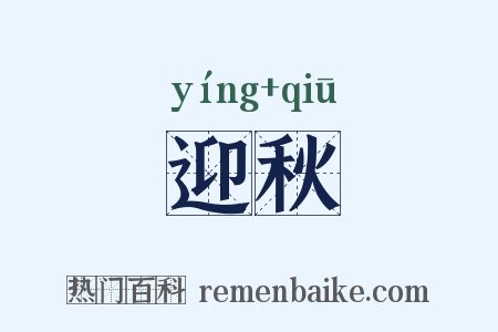 迎秋是什么意思的图片